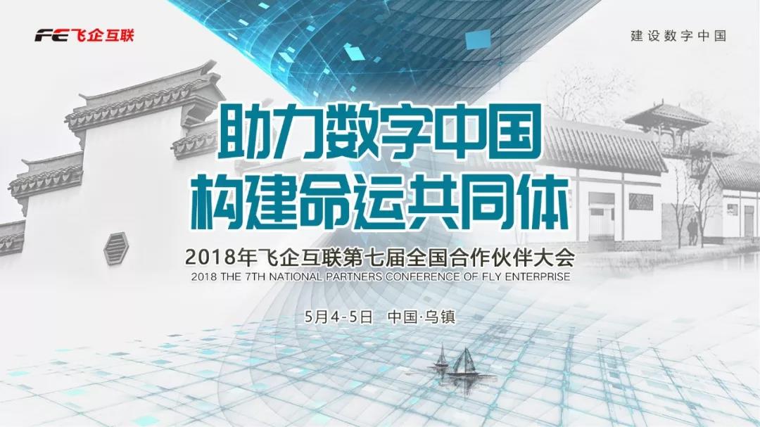 助力數(shù)字中國，構(gòu)建命運(yùn)共同體 —— 2018飛企互聯(lián)第七屆全國合作伙伴大會(huì)