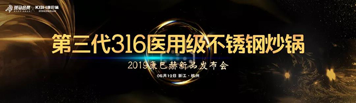 第三代316醫(yī)用級不銹鋼炒鍋——2019康巴赫新品發(fā)布會(huì)-會(huì)議會(huì)展活動(dòng)策劃案例-杭州伍方會(huì)議服務(wù)有限公司