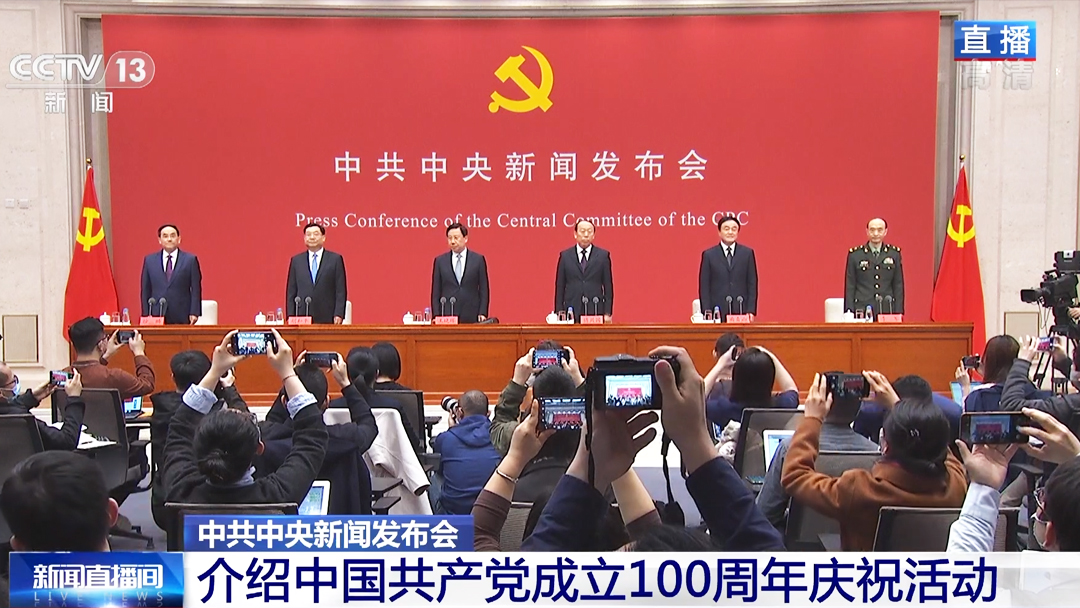 中國(guó)共產(chǎn)黨成立100周年慶?；顒?dòng)介紹新聞發(fā)布會(huì)